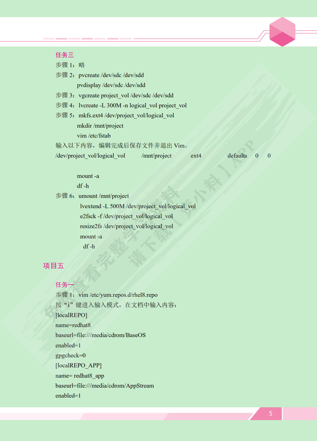 Linux操作系统与应用技术[RHEL 8]
