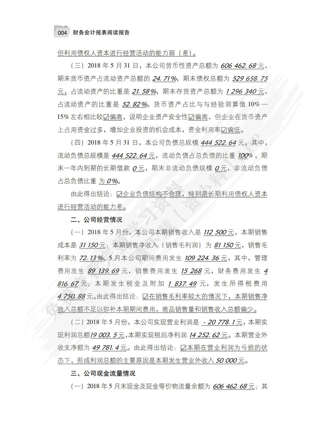 财务会计报表阅读报告
