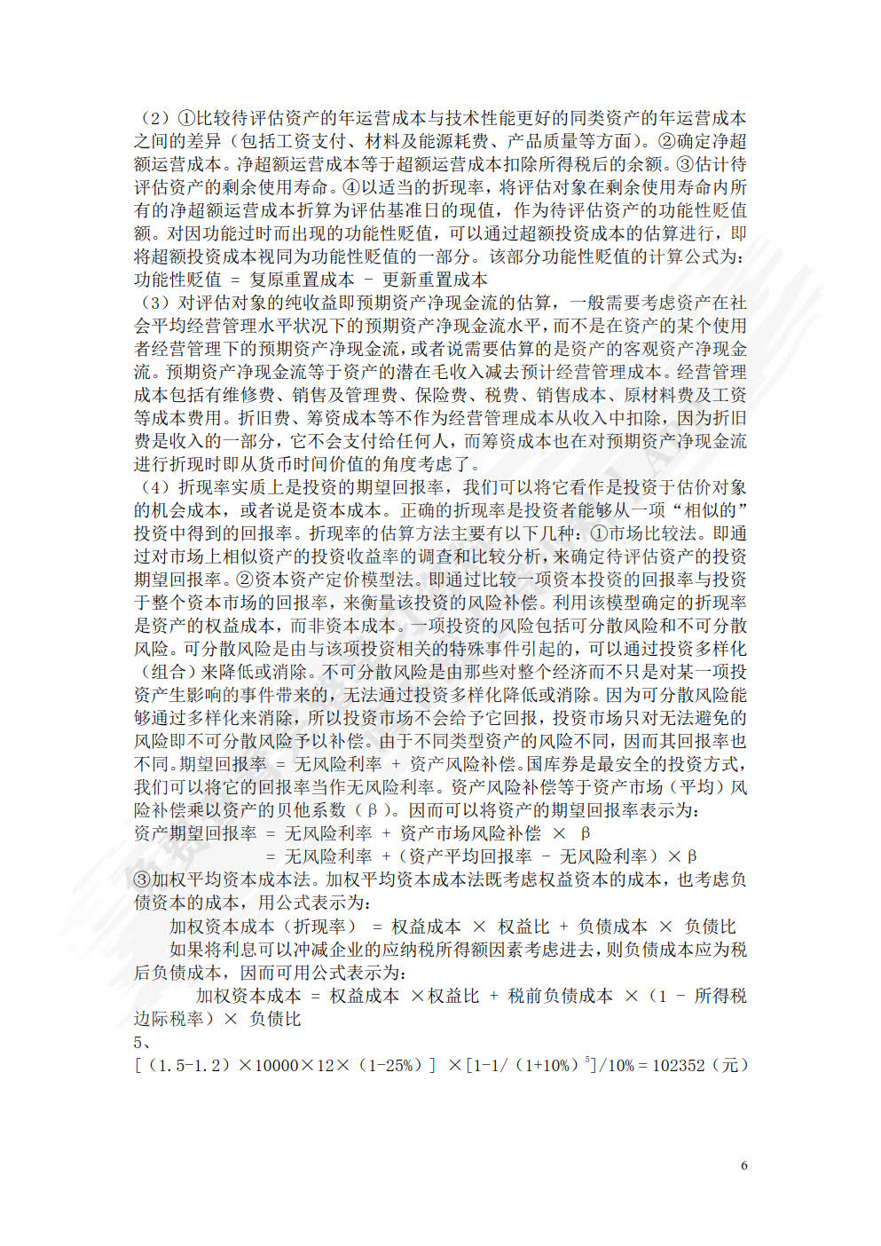 资产评估学教程（第五版）