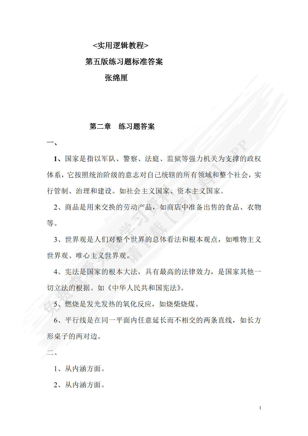 实用逻辑教程