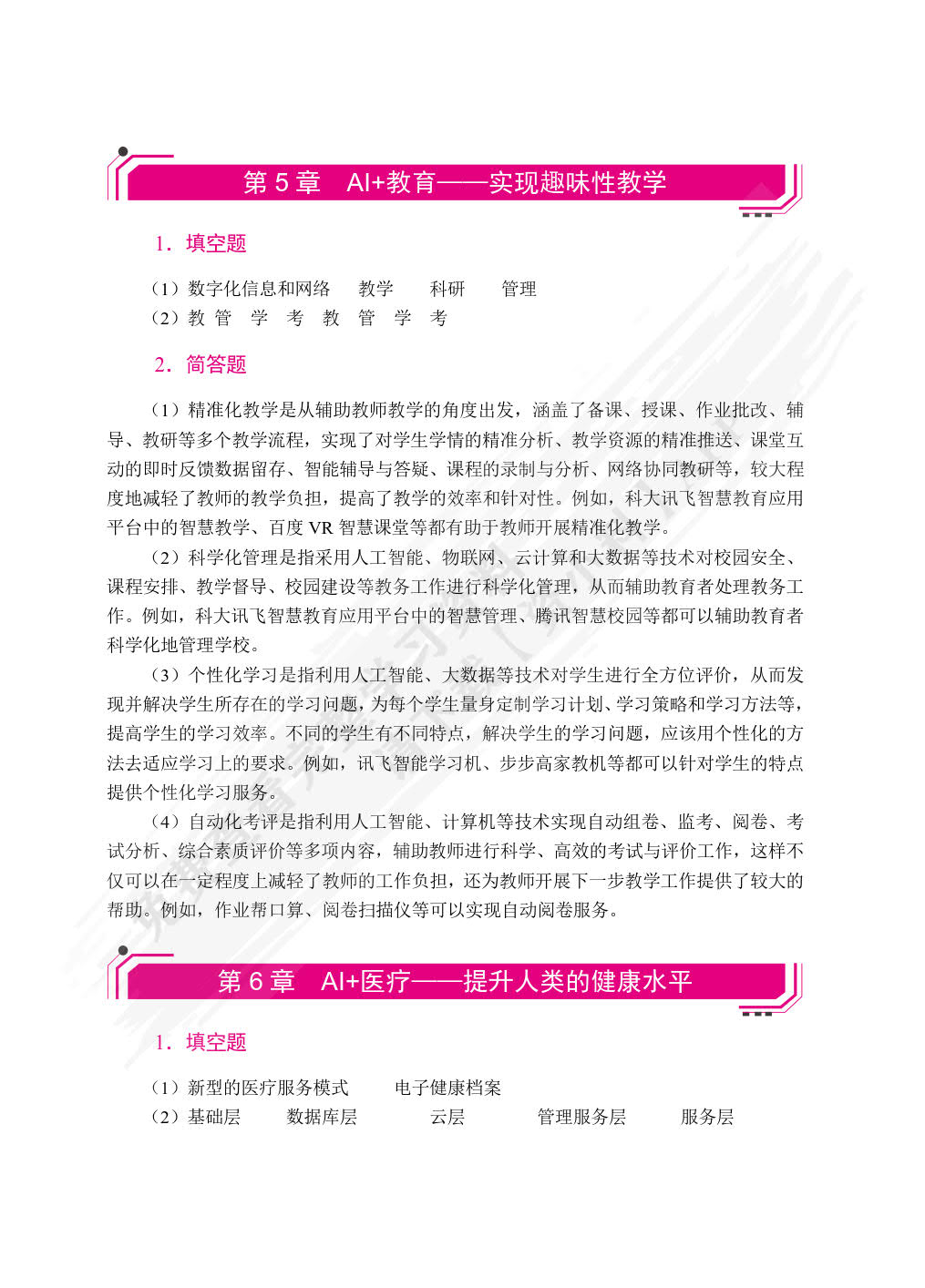 人工智能基础与应用（第2版）（双色）（含微课）