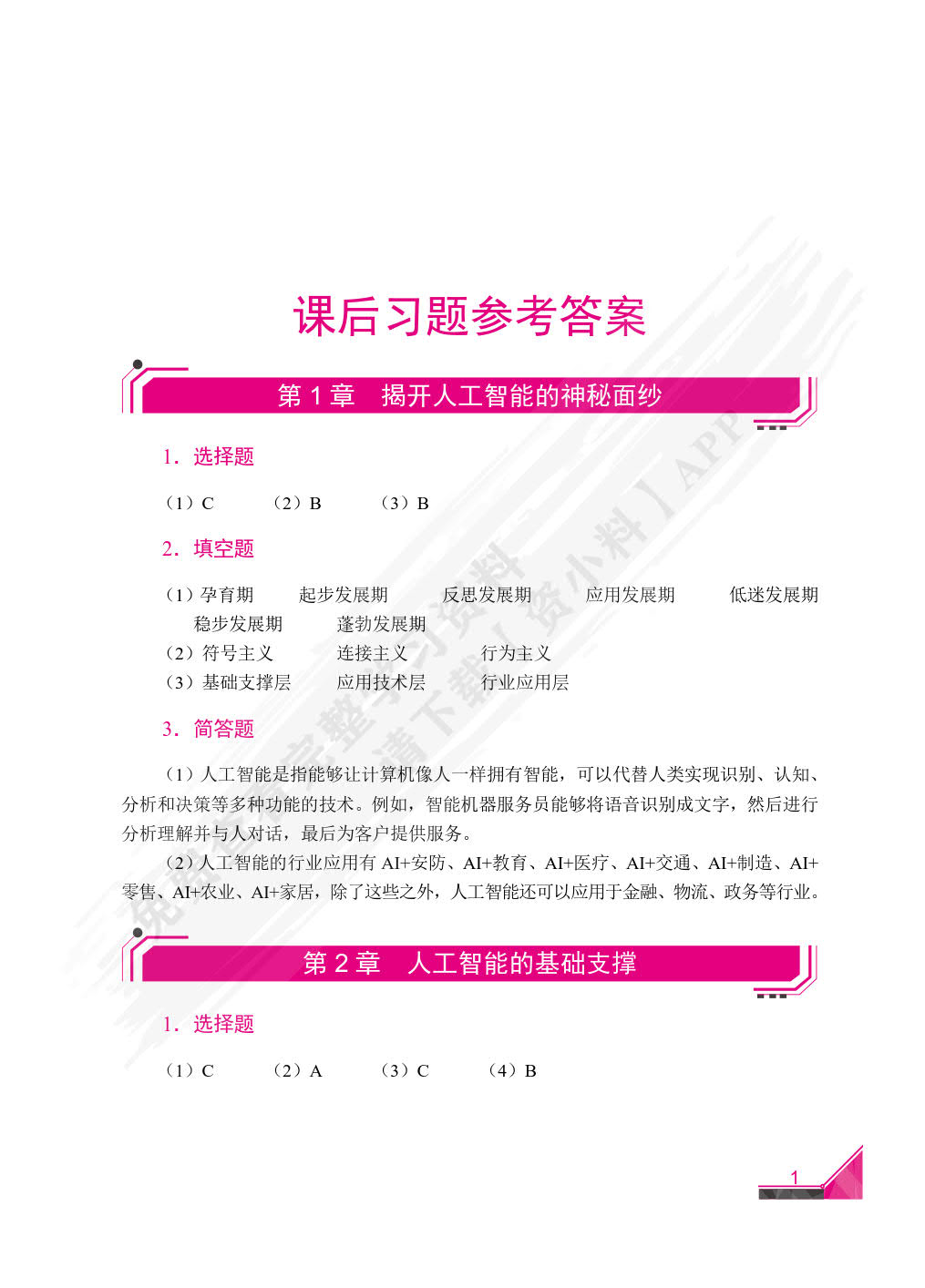 人工智能基础与应用（第2版）（双色）（含微课）