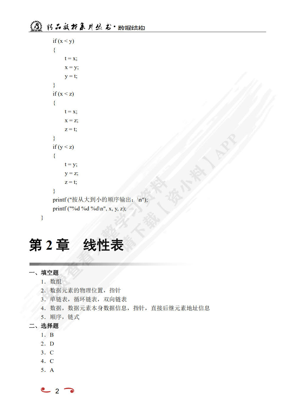 数据结构[含上机实训]