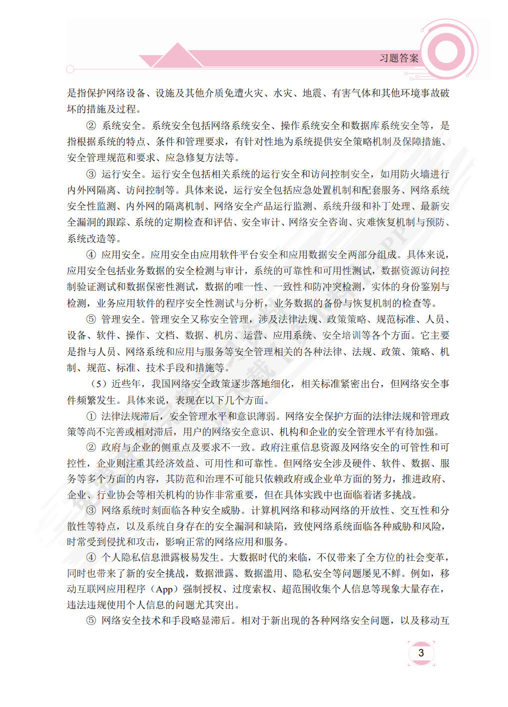 网络安全技术