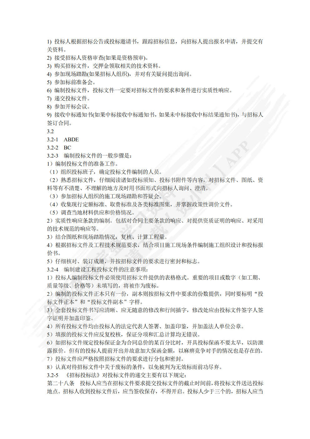 建筑工程招投标与合同管理 第3版