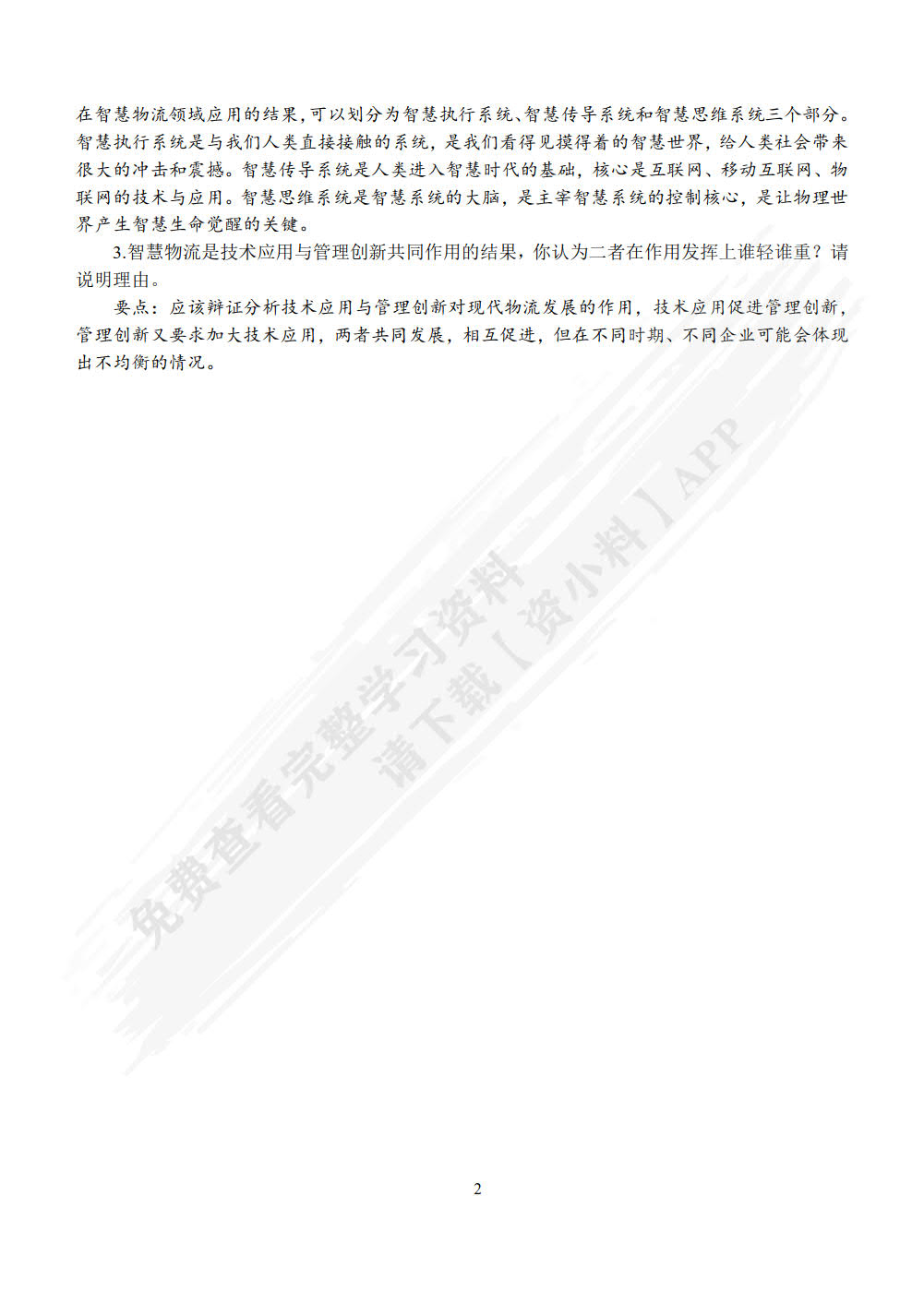 智慧物流概论