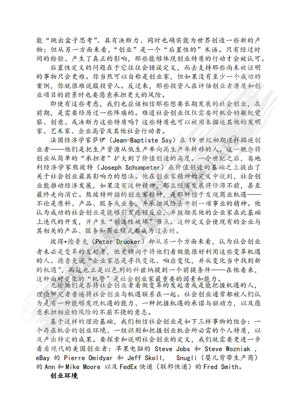 社会创业学：社会创业思维·过程·实践