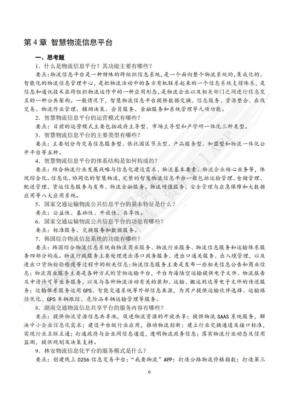 智慧物流概论
