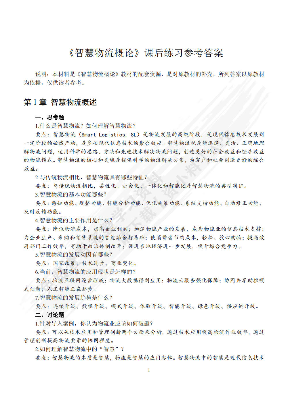 智慧物流概论