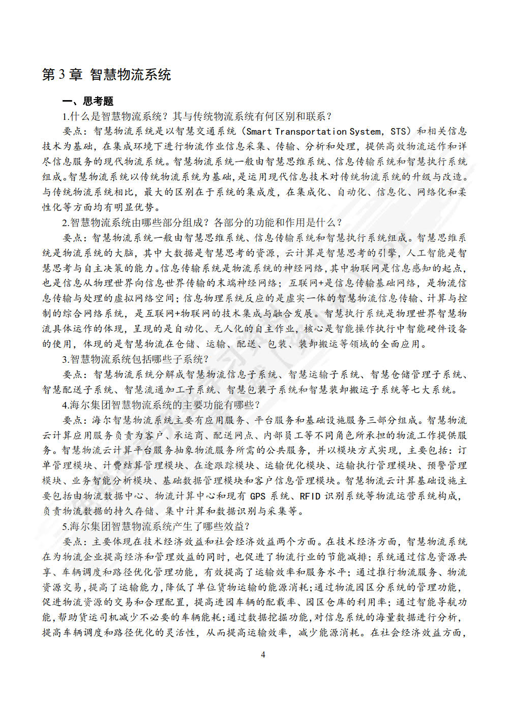 智慧物流概论