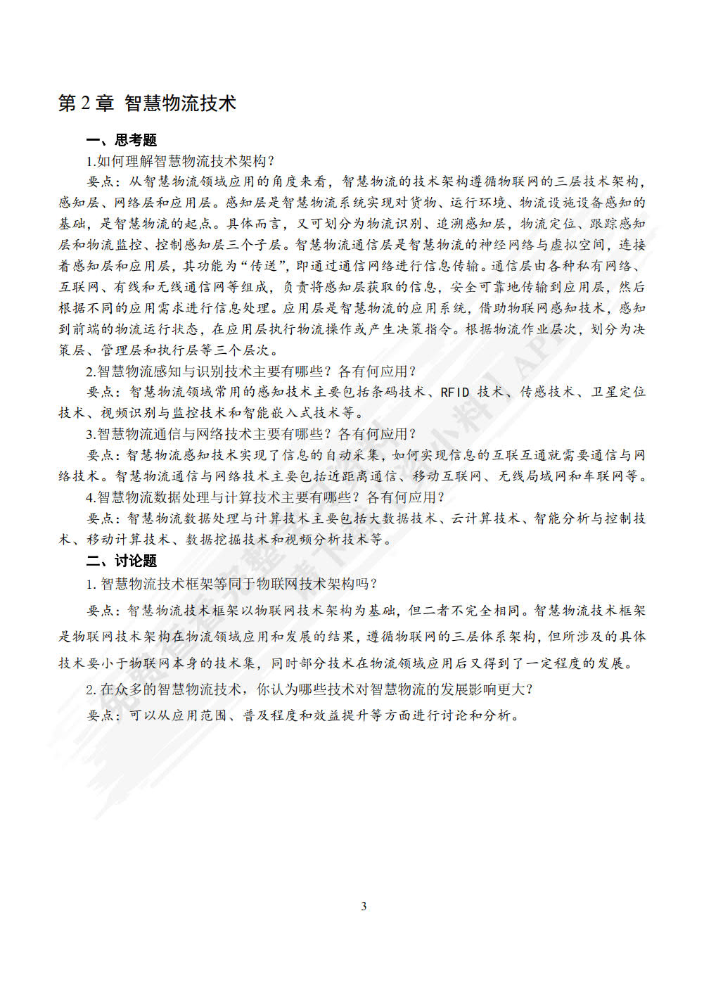 智慧物流概论