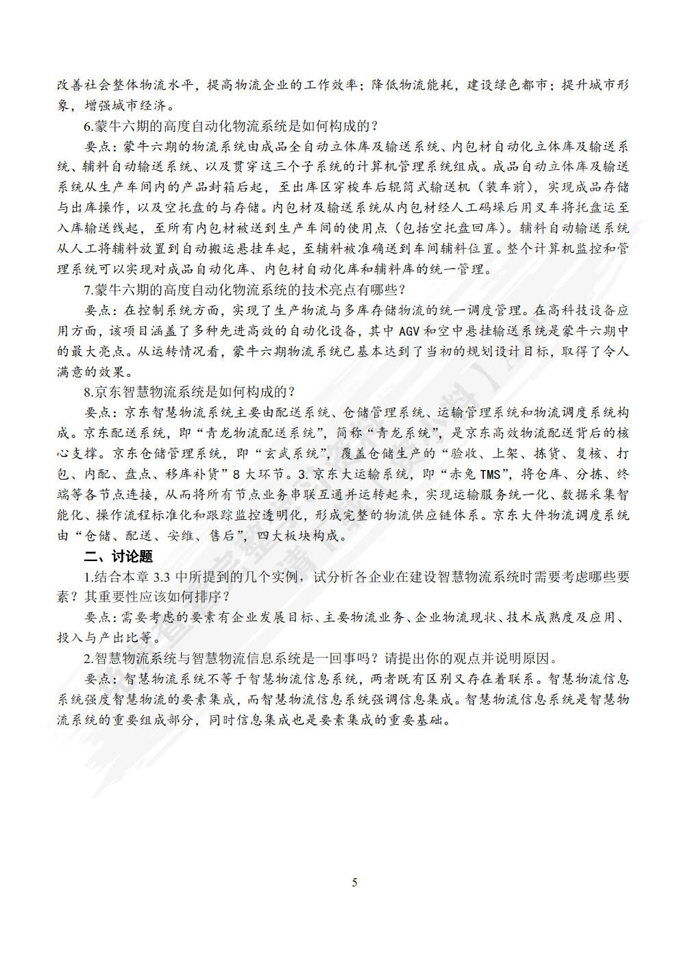 智慧物流概论
