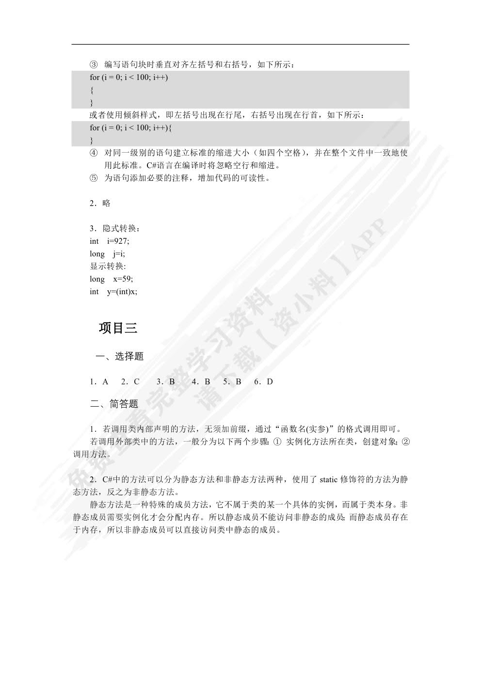C#程序设计项目教程