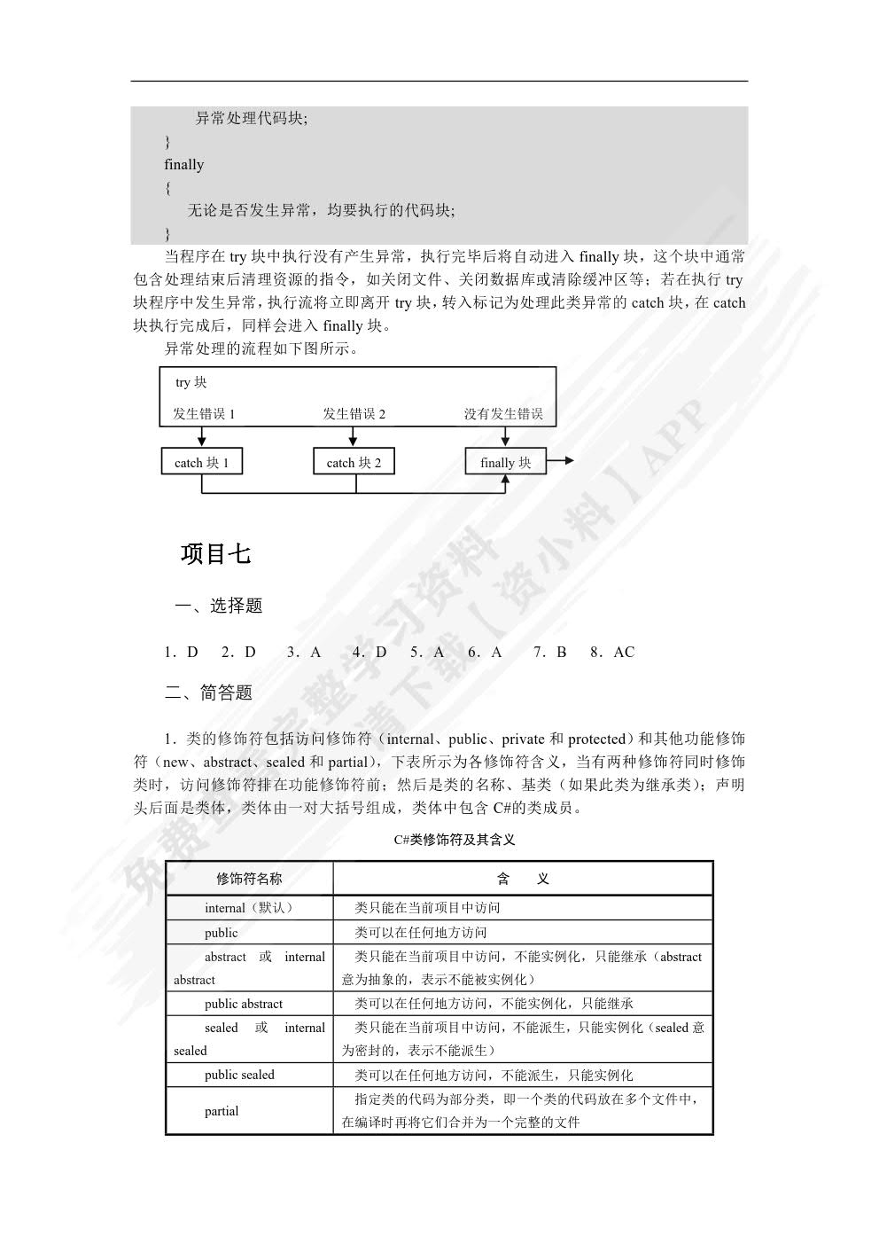 C#程序设计项目教程