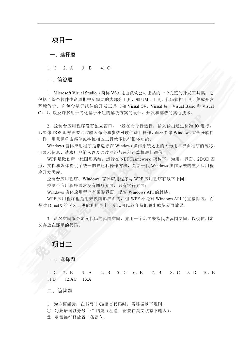 C#程序设计项目教程