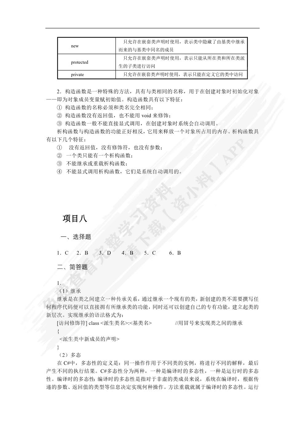 C#程序设计项目教程
