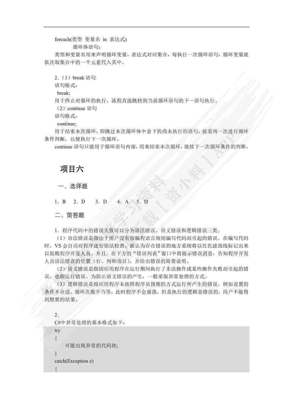C#程序设计项目教程
