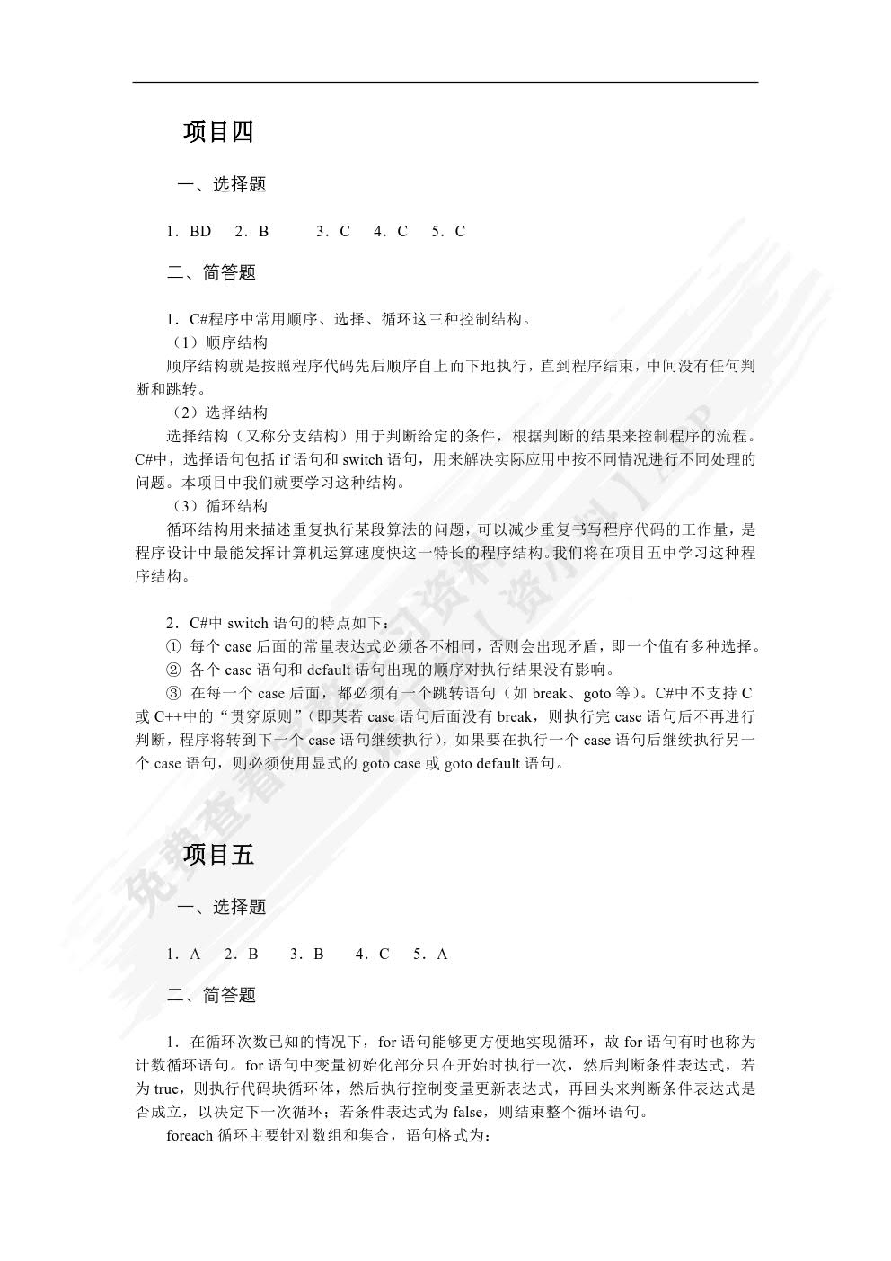 C#程序设计项目教程