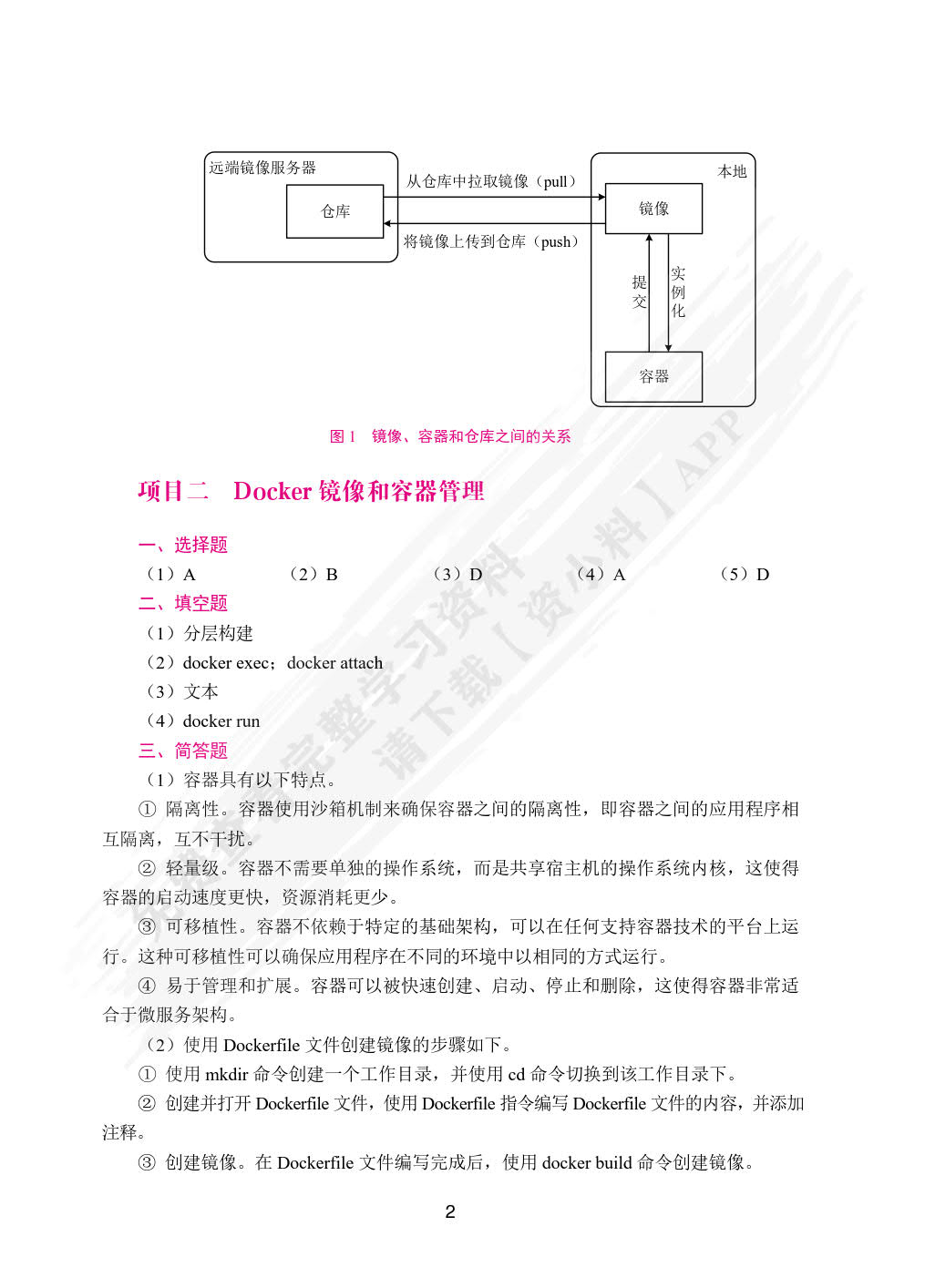 Docker容器技术与应用案例教程（双色）（含微课）