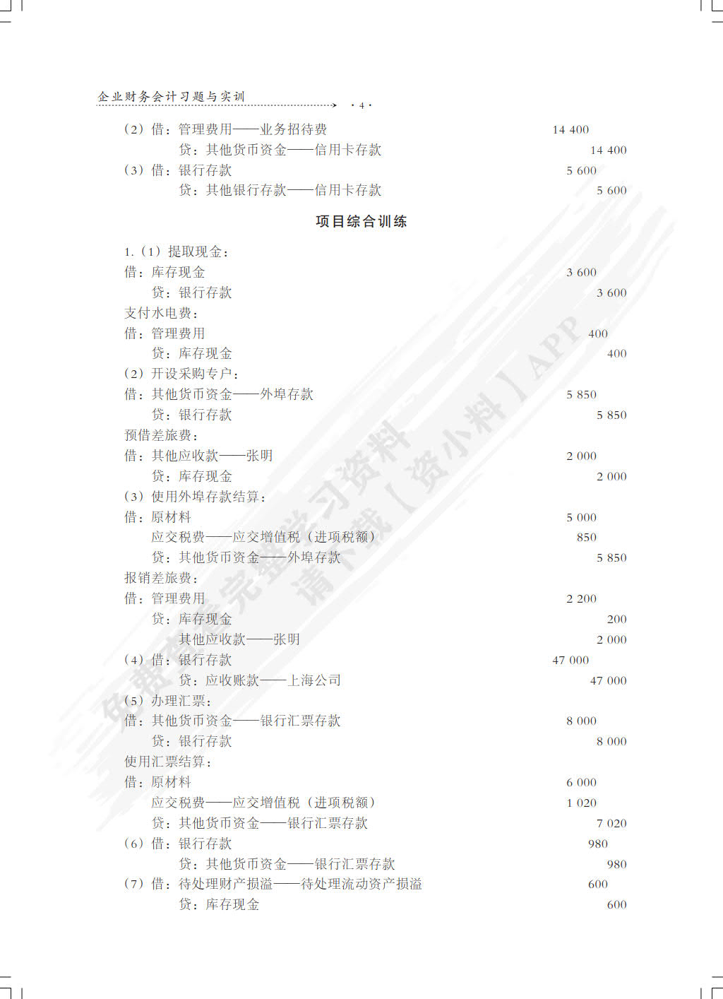 企业财务会计习题与实训