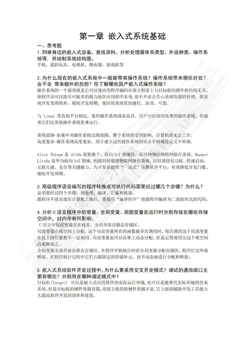 嵌入式系统原理与应用――基于Linux和ARM