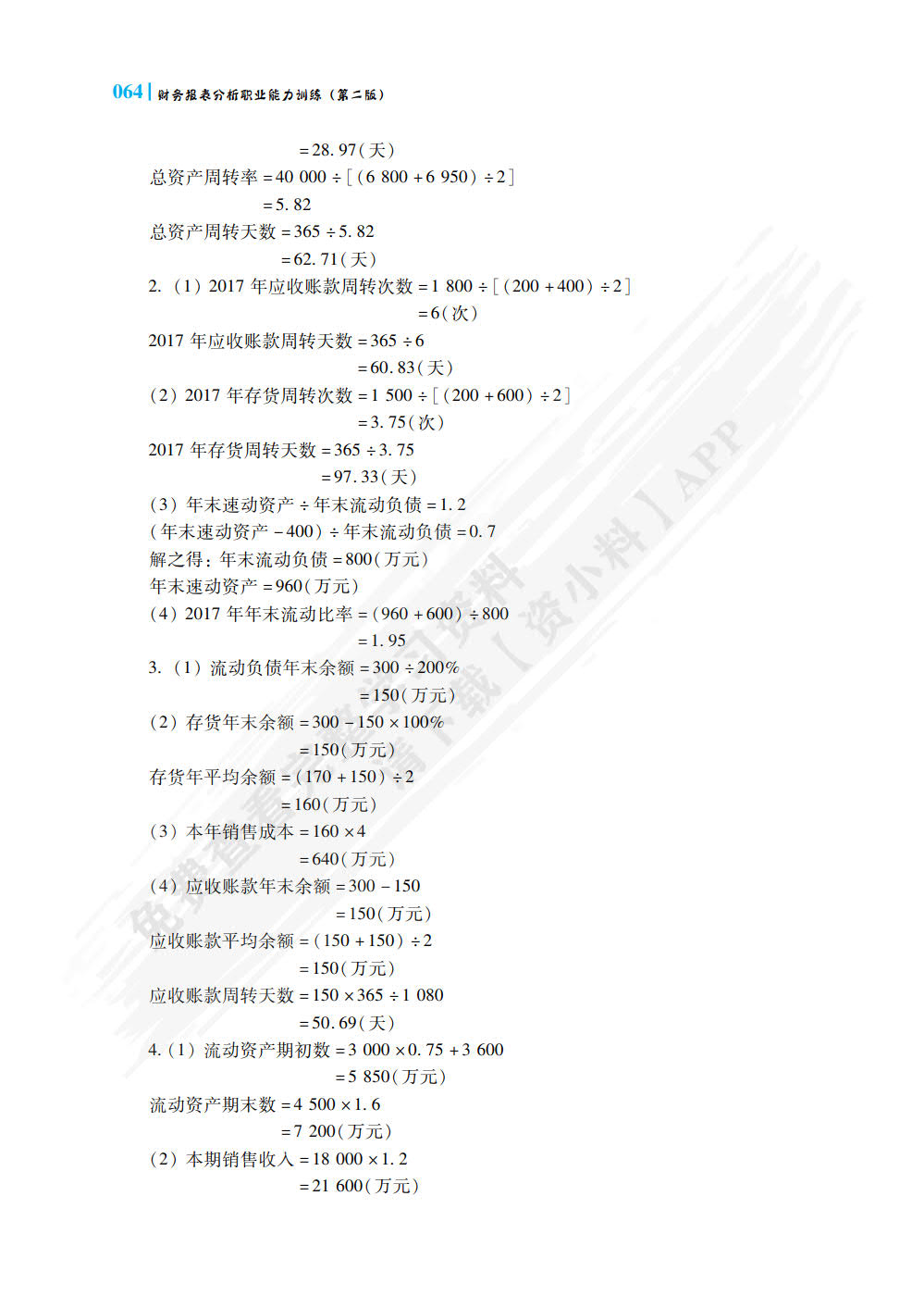 财务报表分析职业能力训练（第二版）