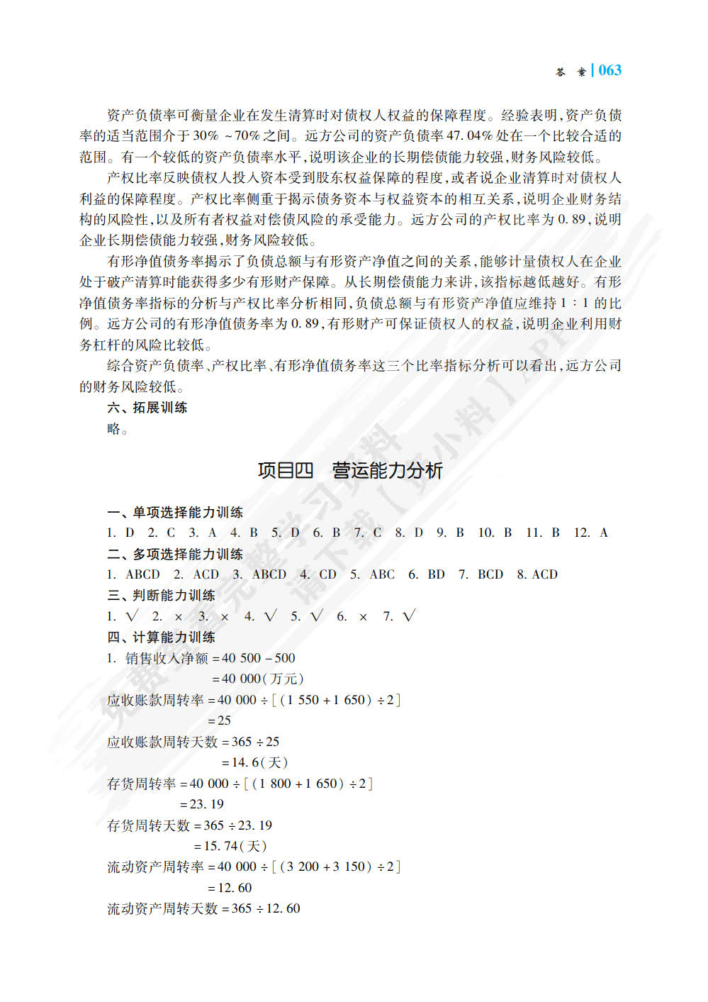 财务报表分析职业能力训练（第二版）