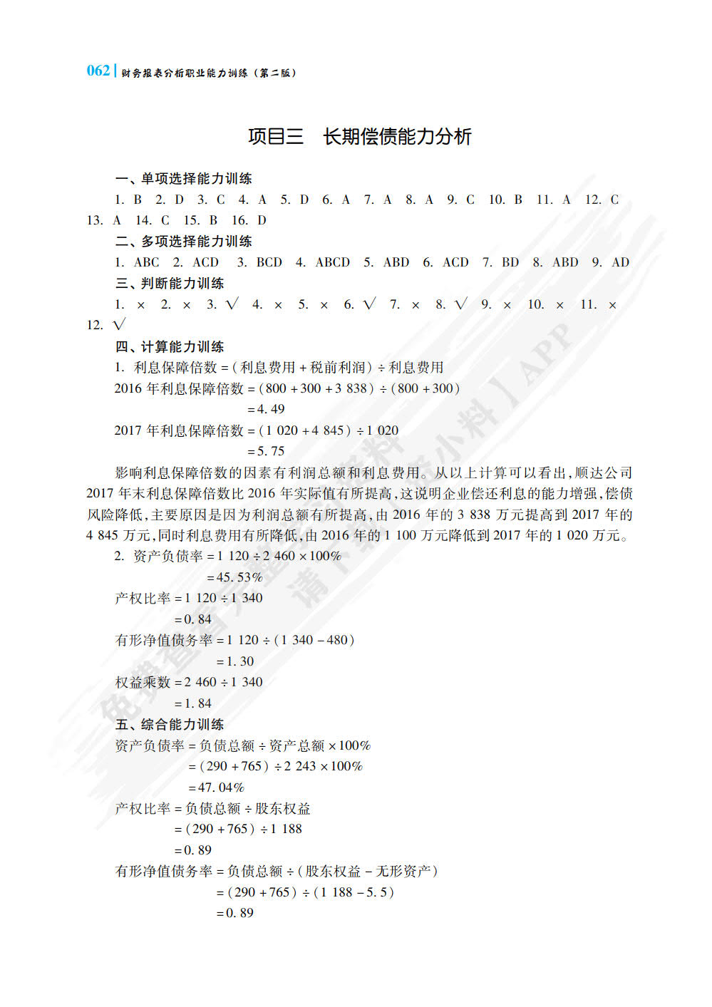 财务报表分析职业能力训练（第二版）