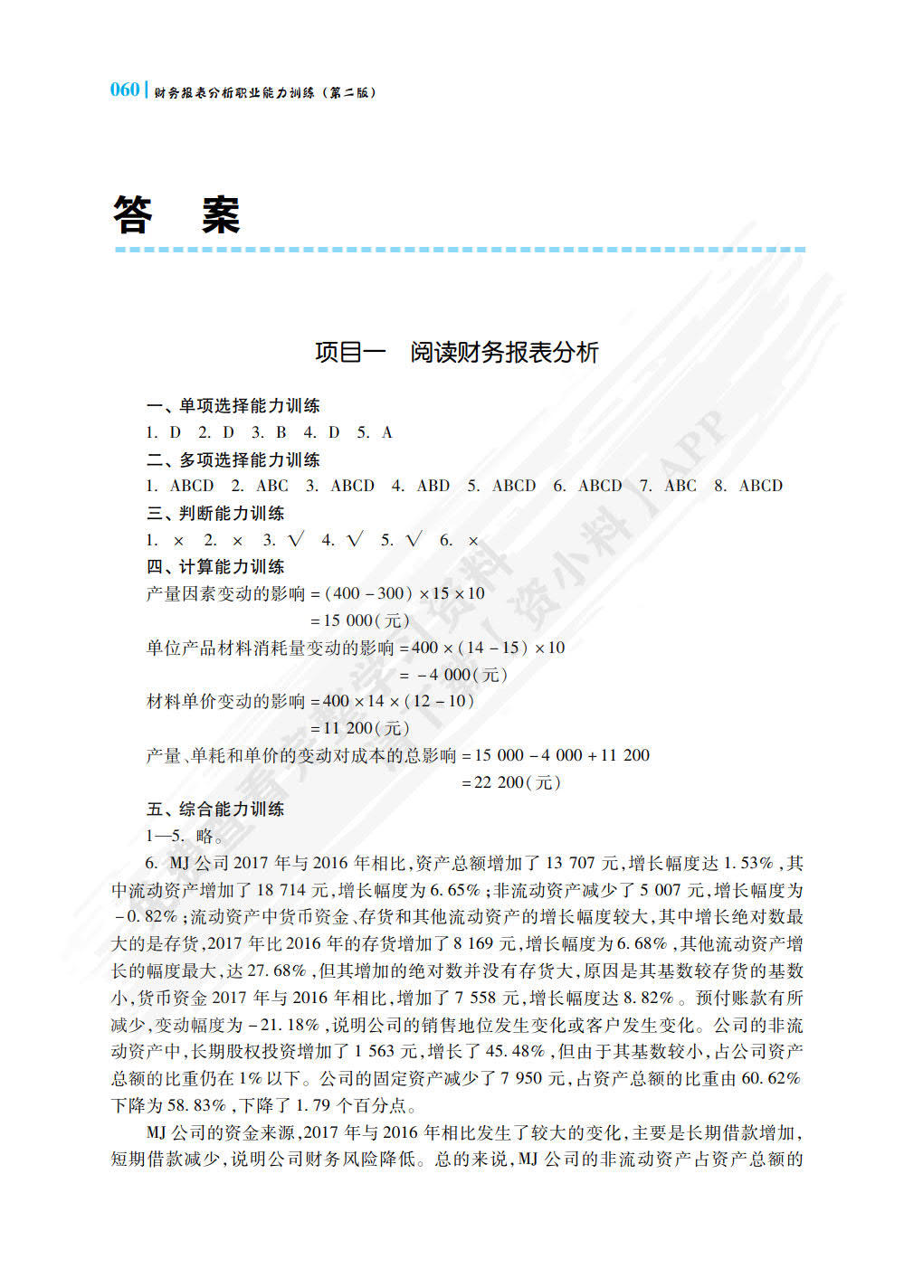 财务报表分析职业能力训练（第二版）