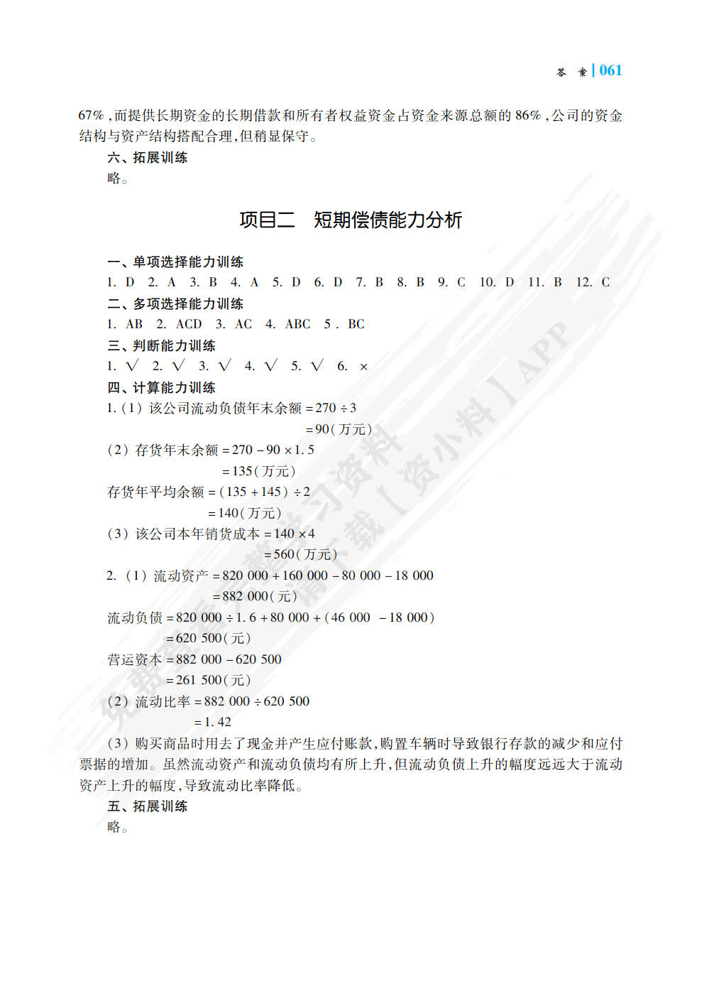 财务报表分析职业能力训练（第二版）