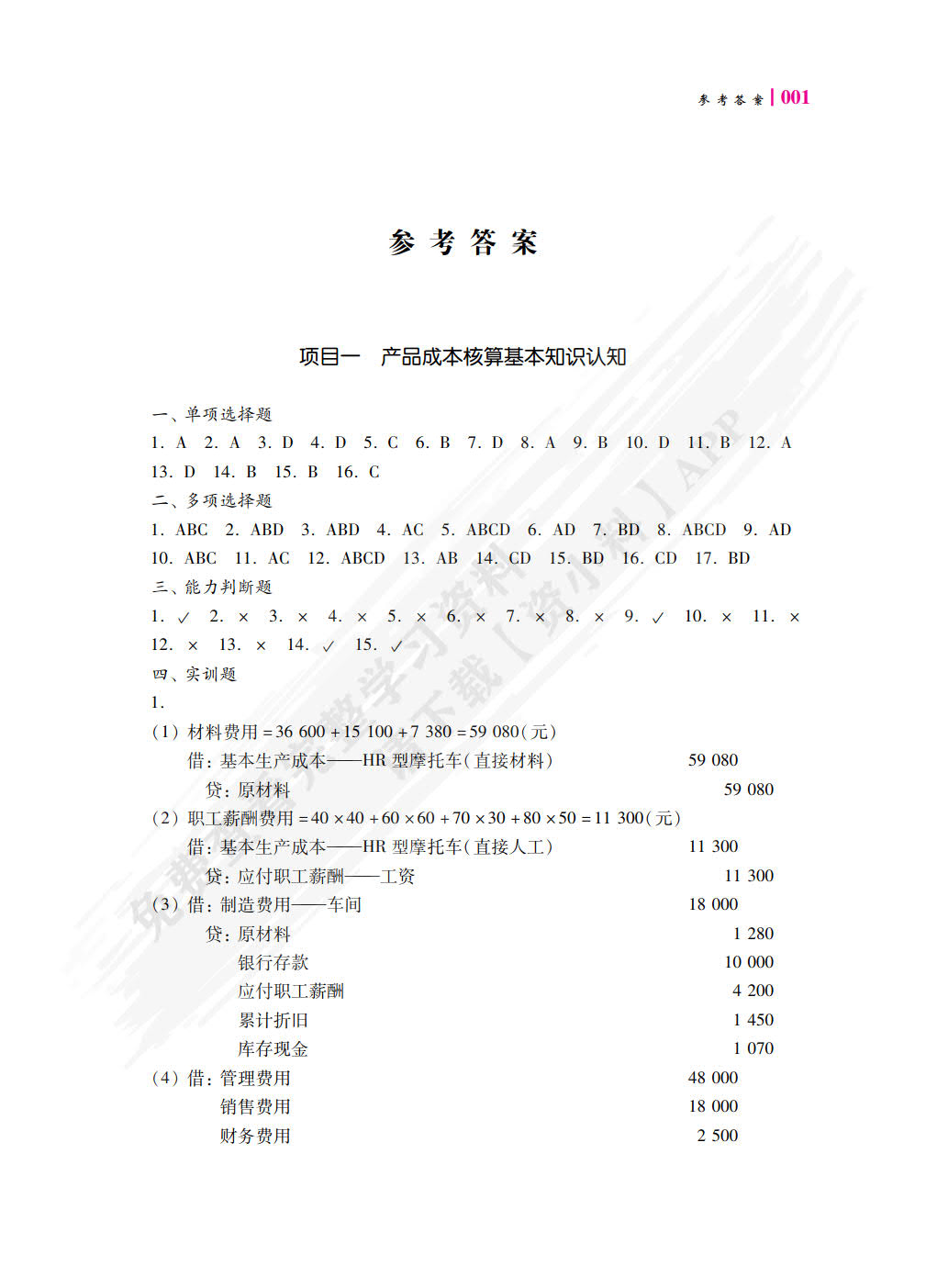 成本核算与管理职业能力训练