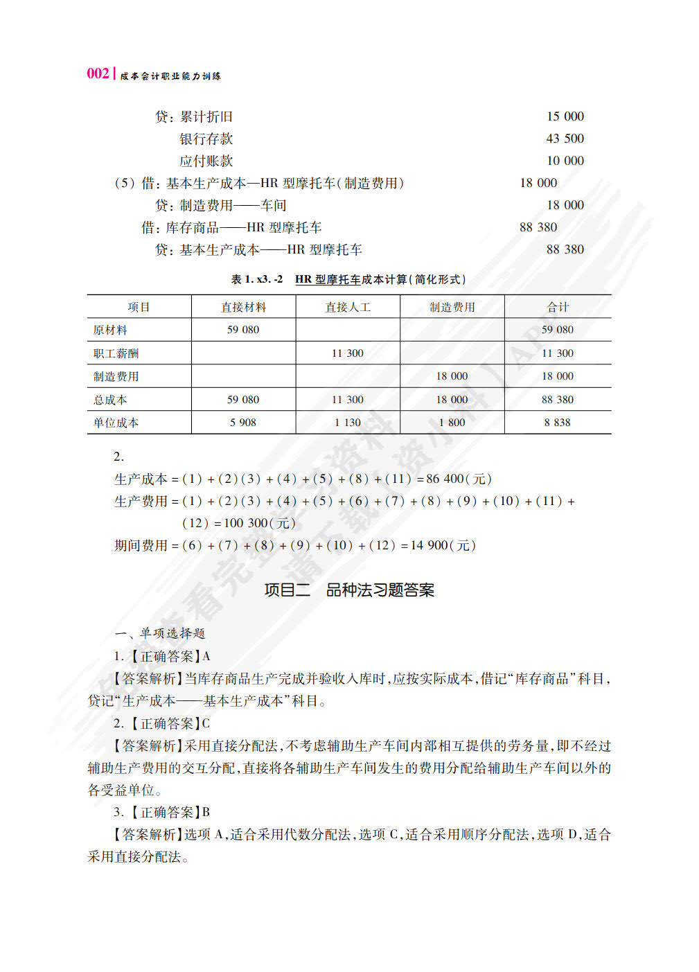 成本核算与管理职业能力训练
