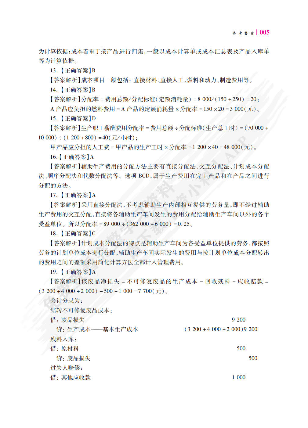 成本核算与管理职业能力训练
