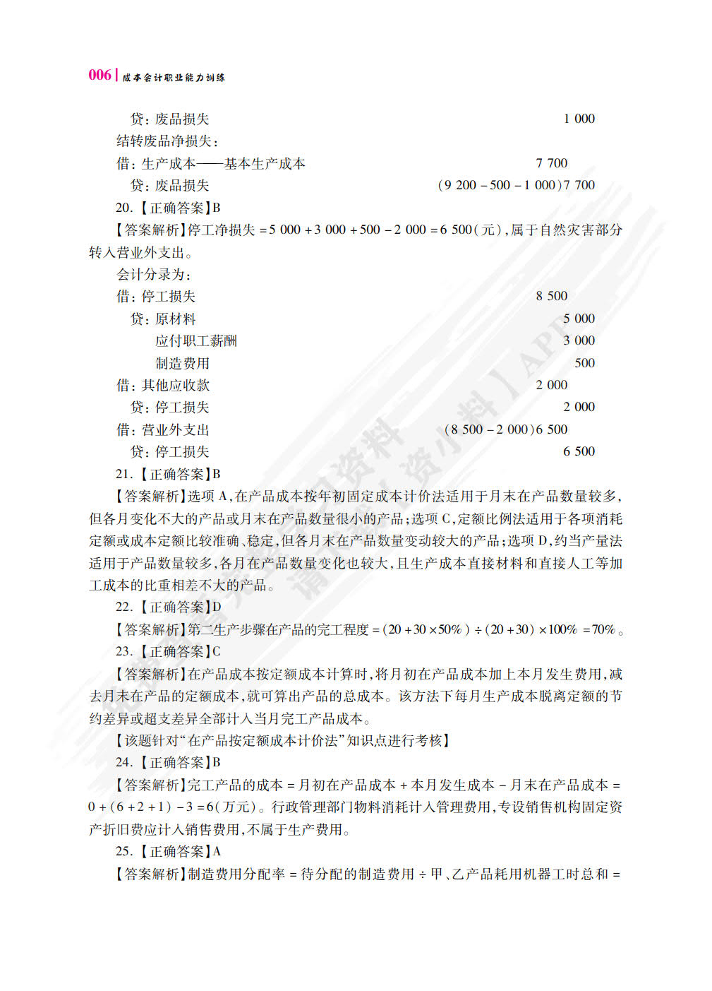 成本核算与管理职业能力训练