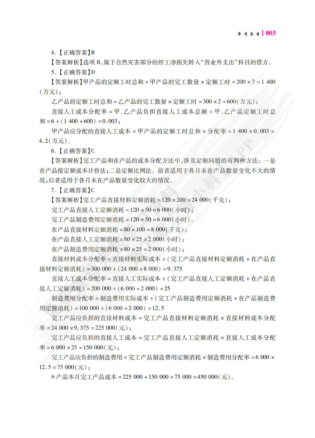 成本核算与管理职业能力训练