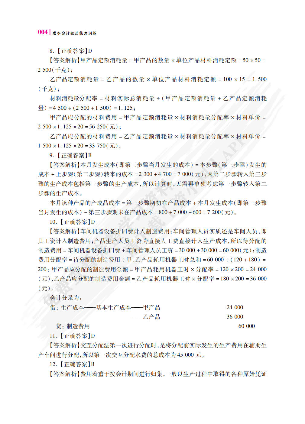 成本核算与管理职业能力训练