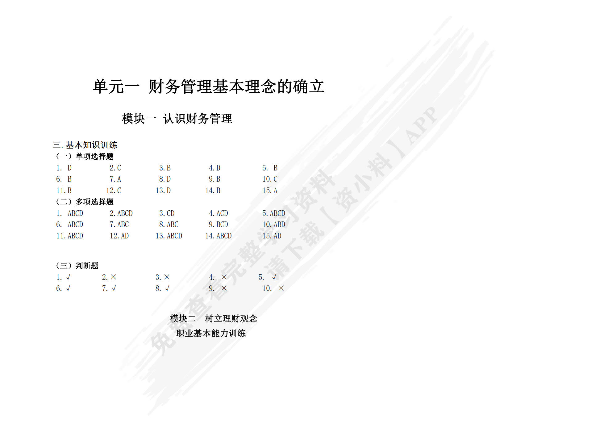 财务管理能力训练与测试(第二版)