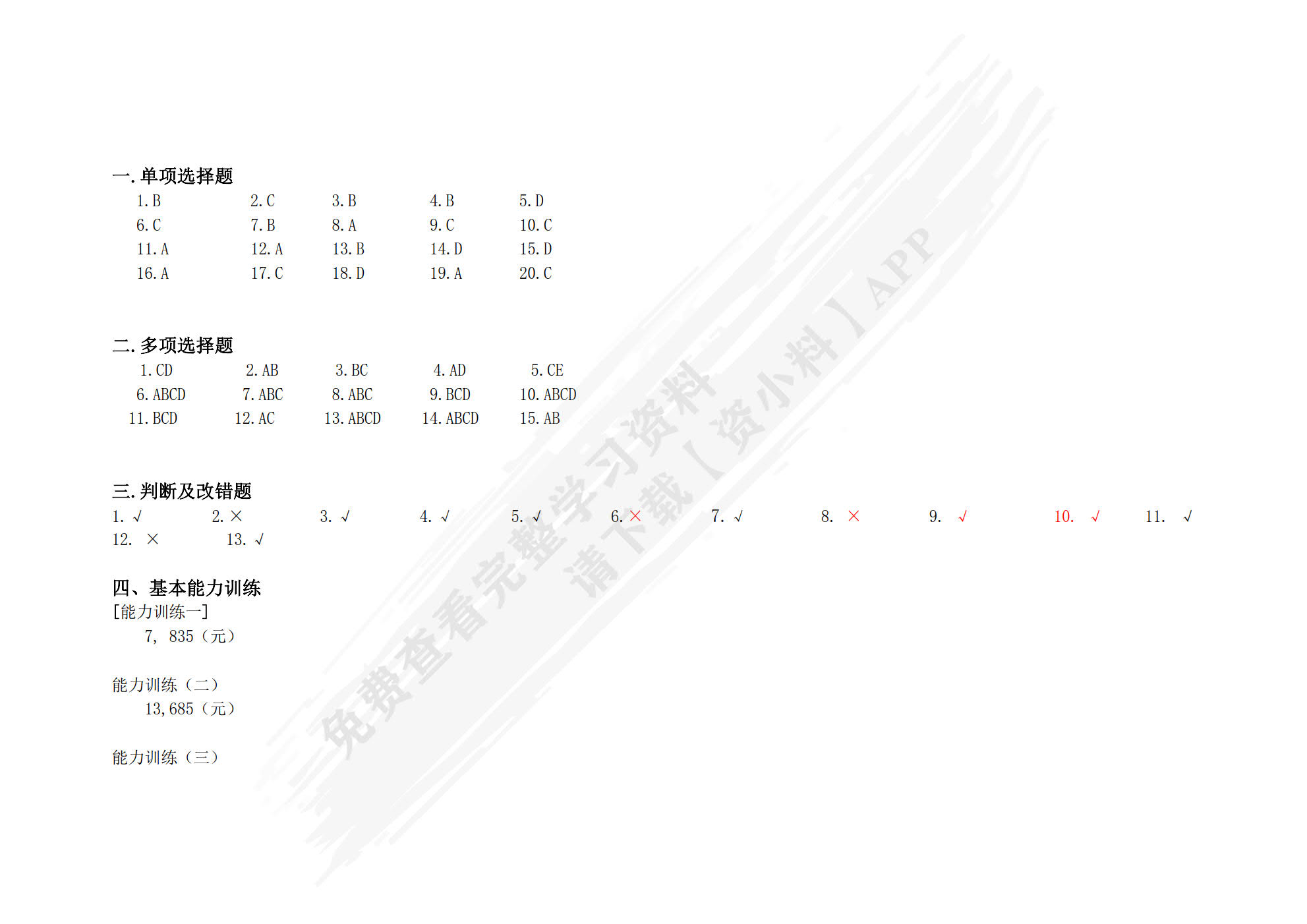 财务管理能力训练与测试(第二版)