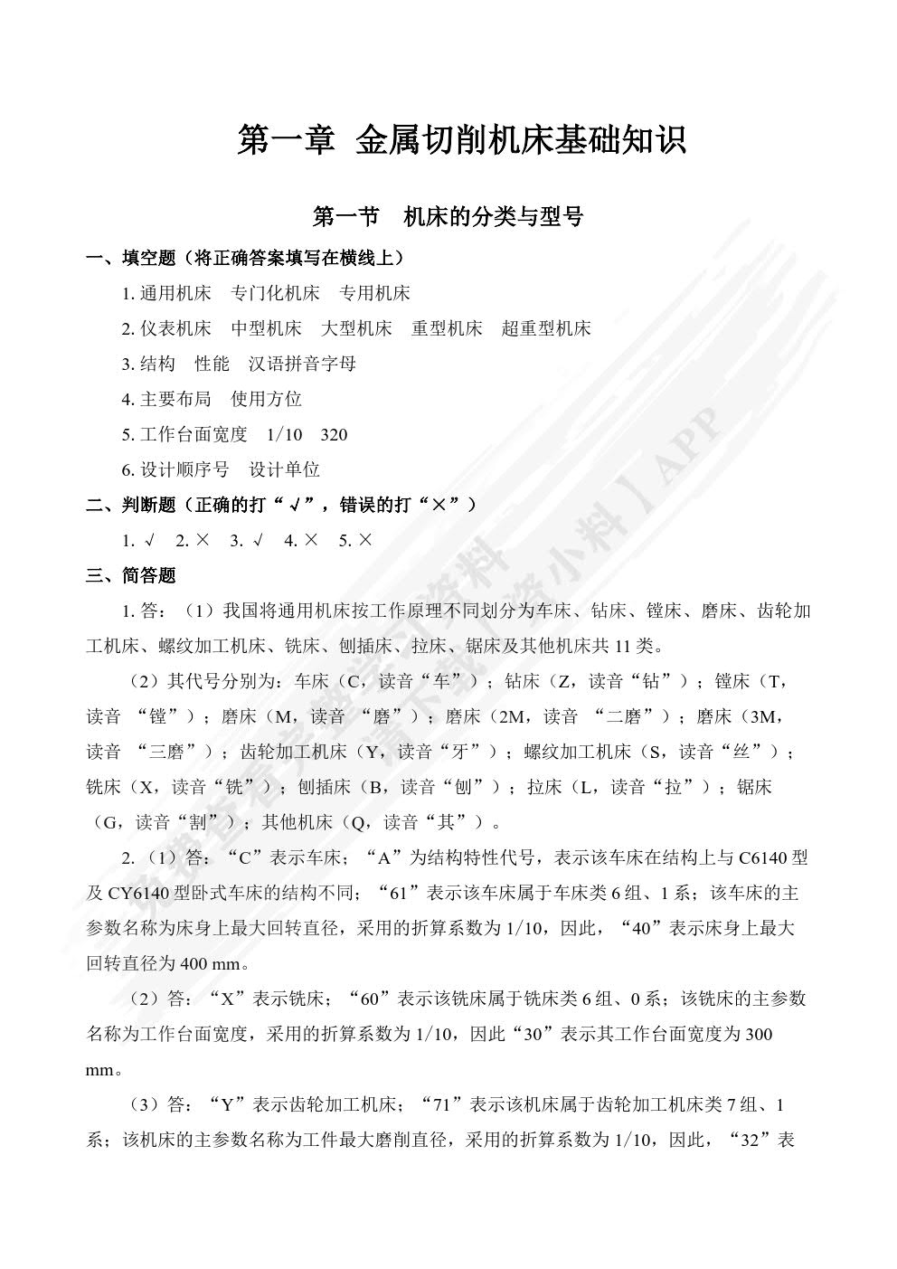 金属切削机床(第二版)习题册