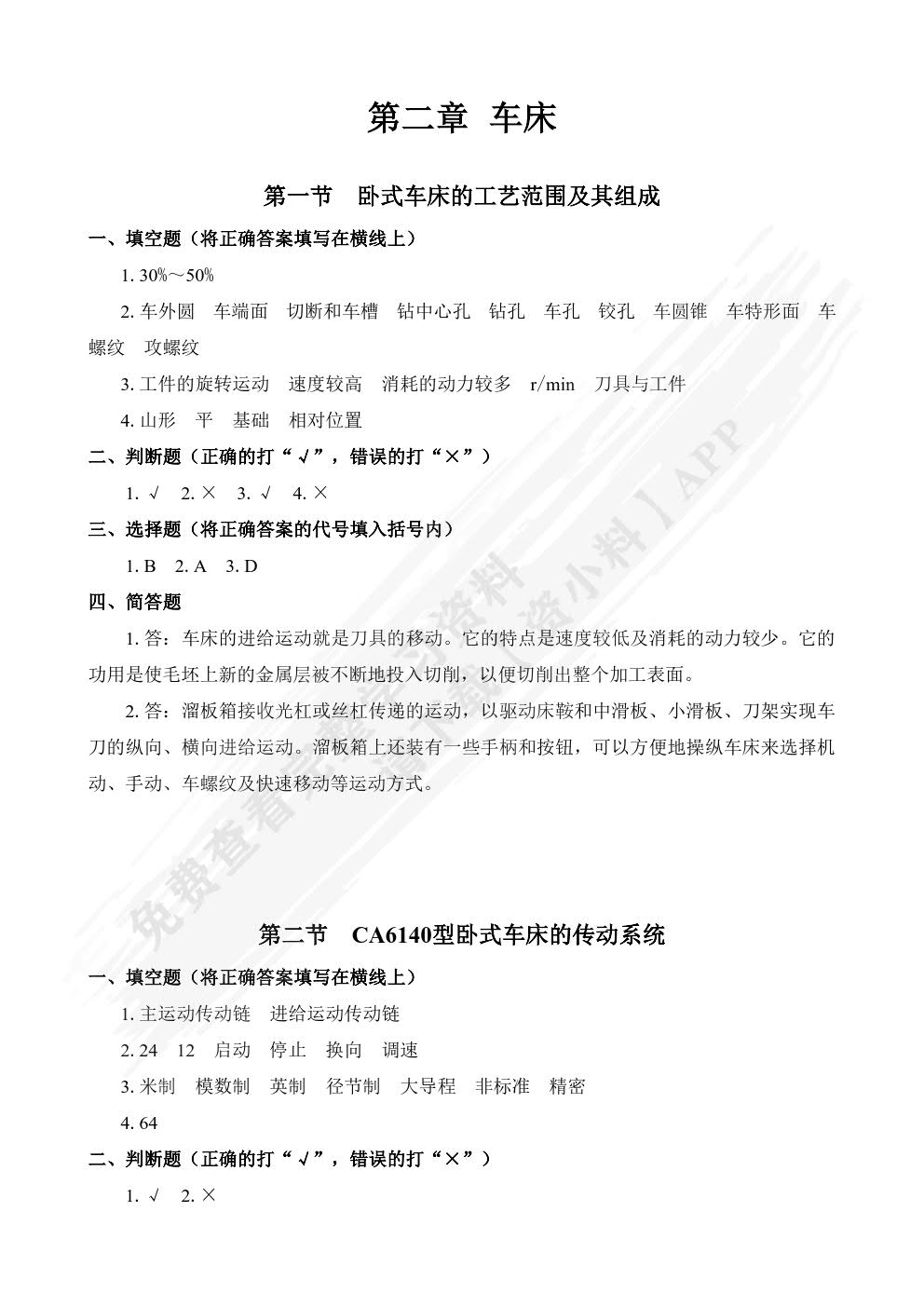 金属切削机床(第二版)习题册