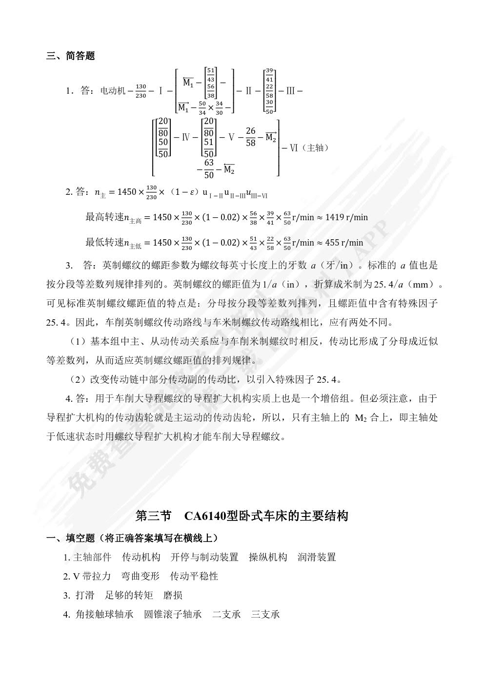 金属切削机床(第二版)习题册