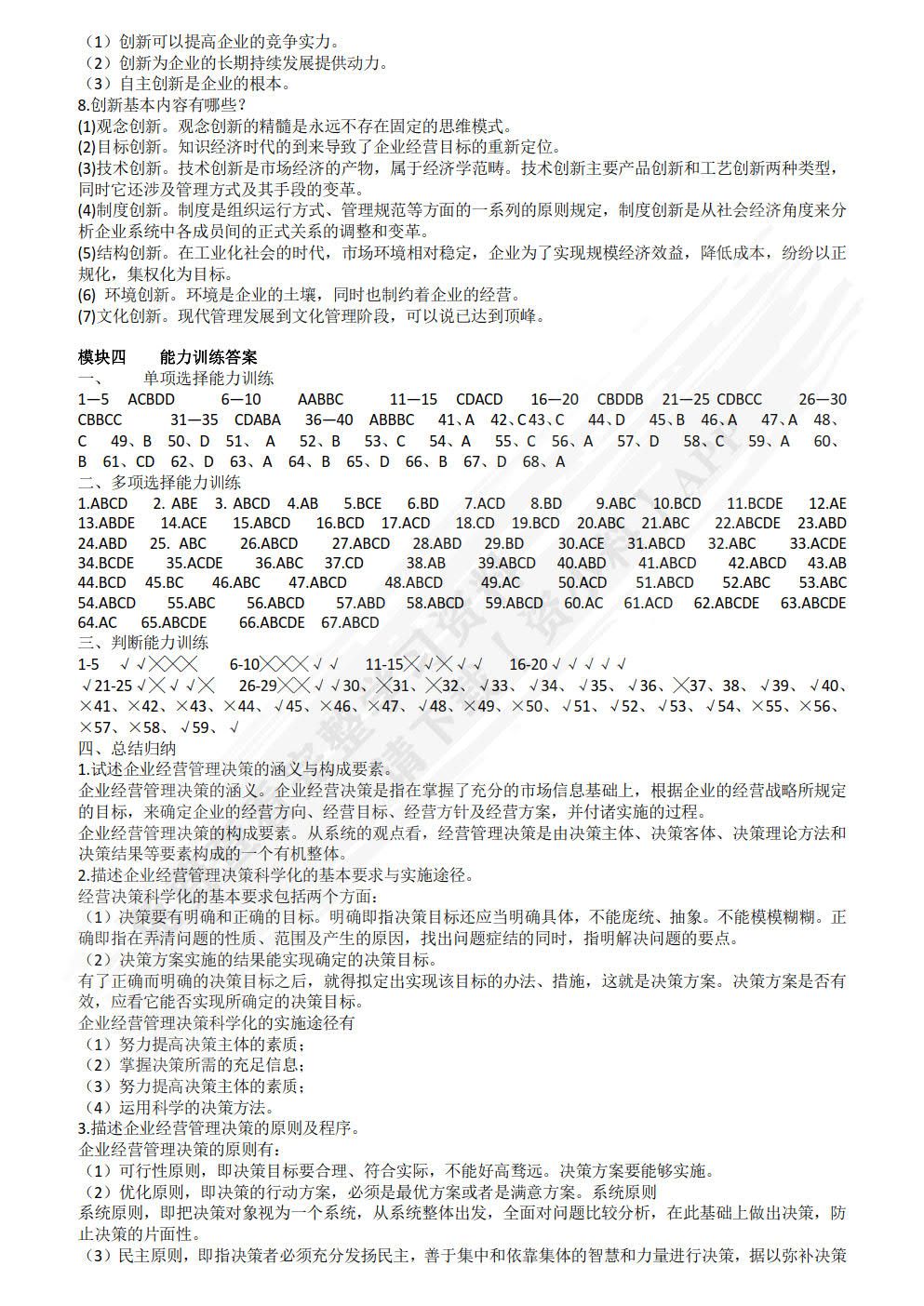 企业经营管理认知职业能力训练（第二版）