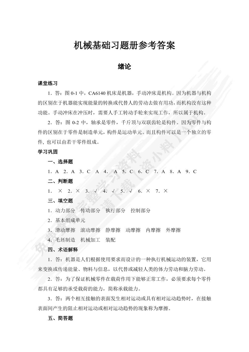 机械基础(彩色版)(第二版)习题册