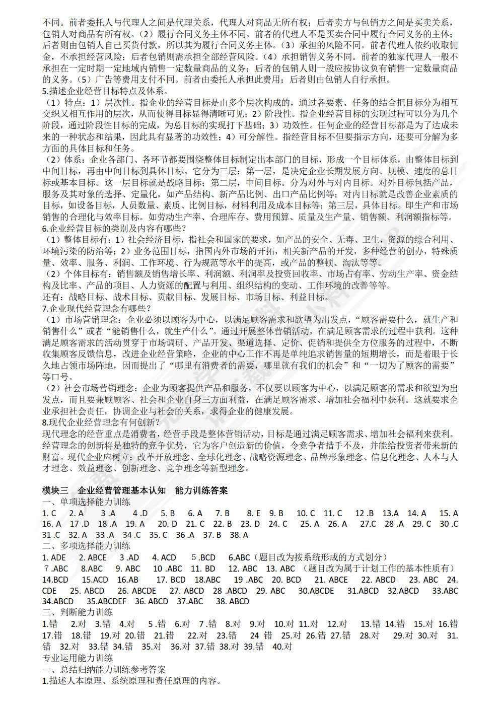 企业经营管理认知职业能力训练（第二版）