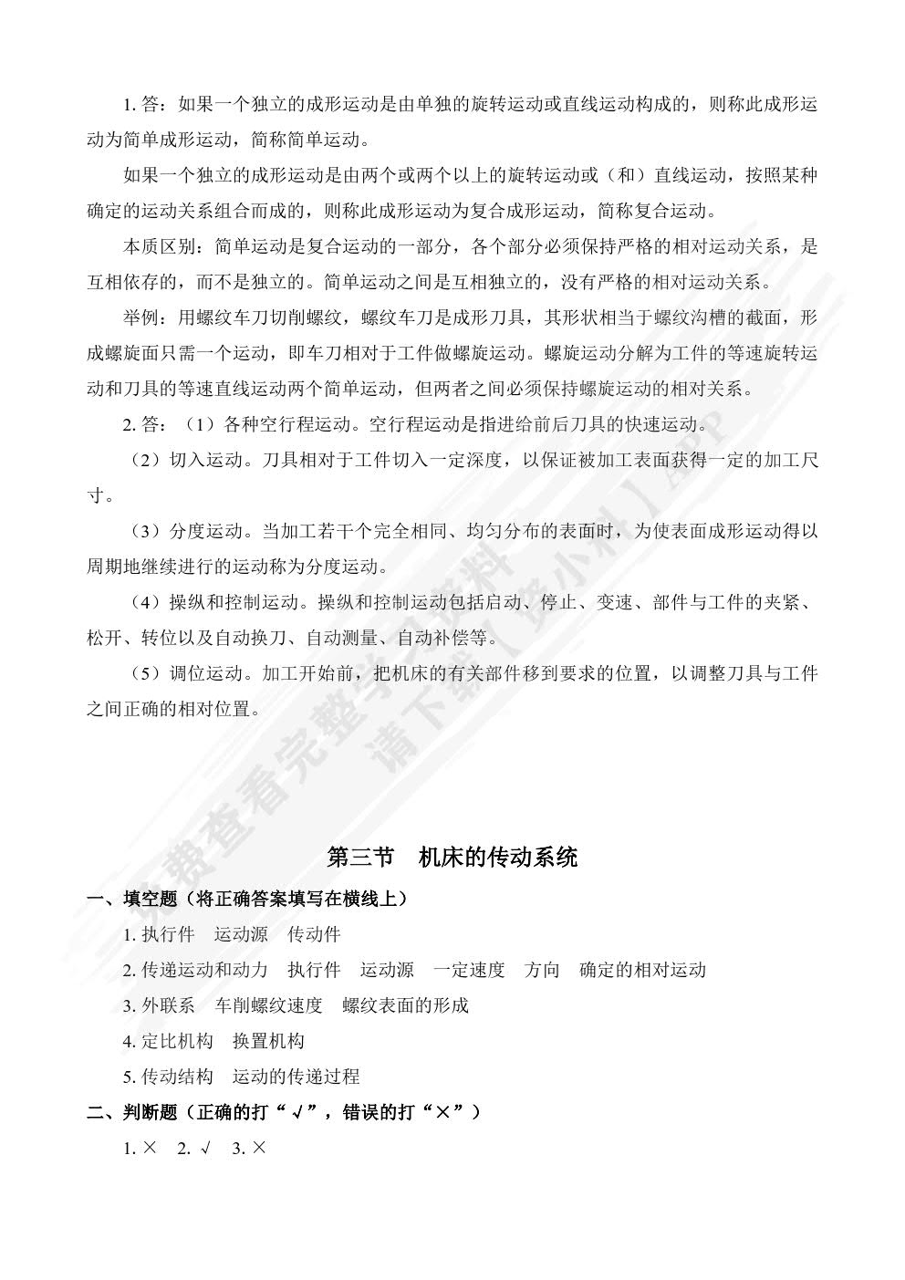 金属切削机床(第二版)习题册