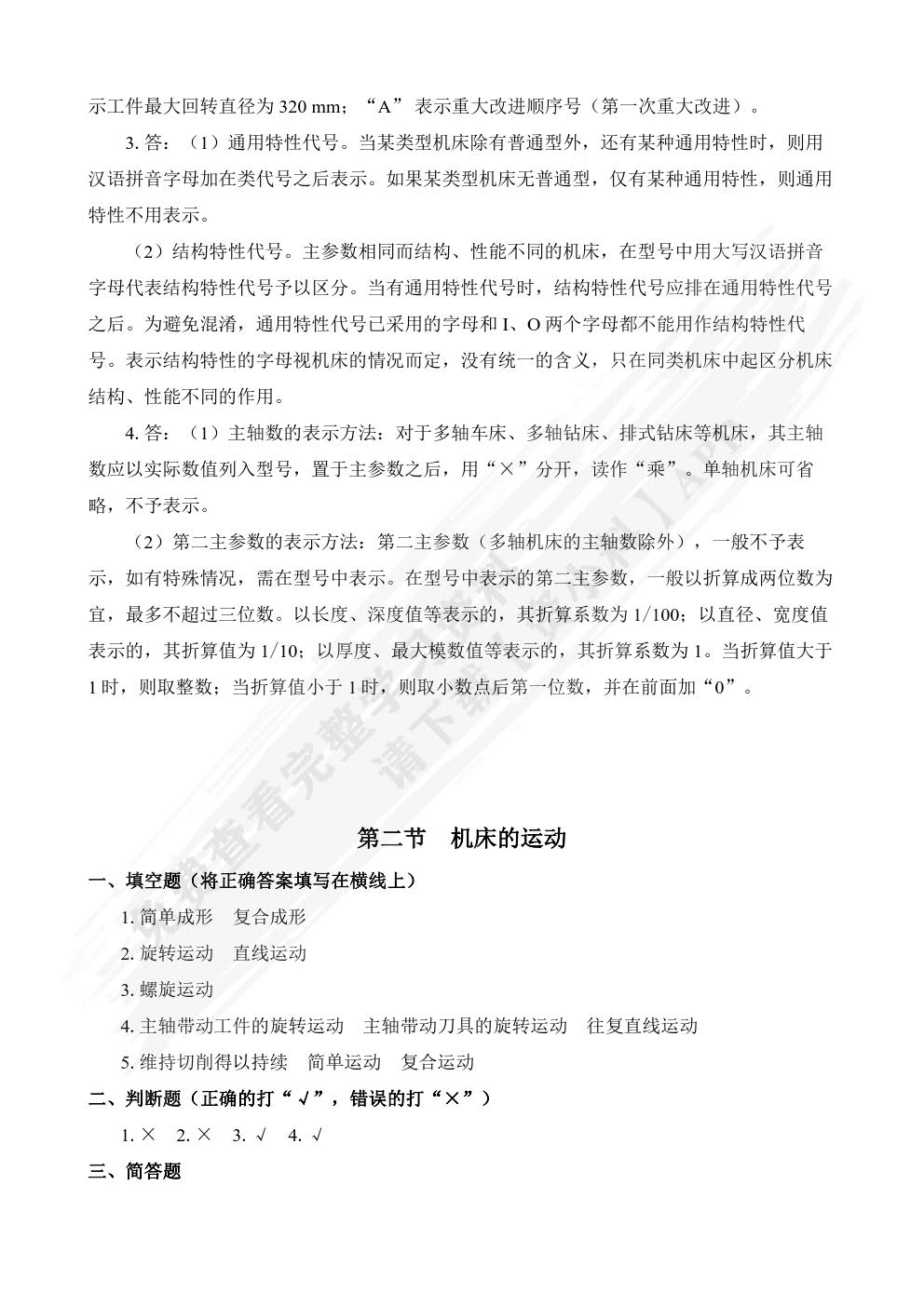 金属切削机床(第二版)习题册
