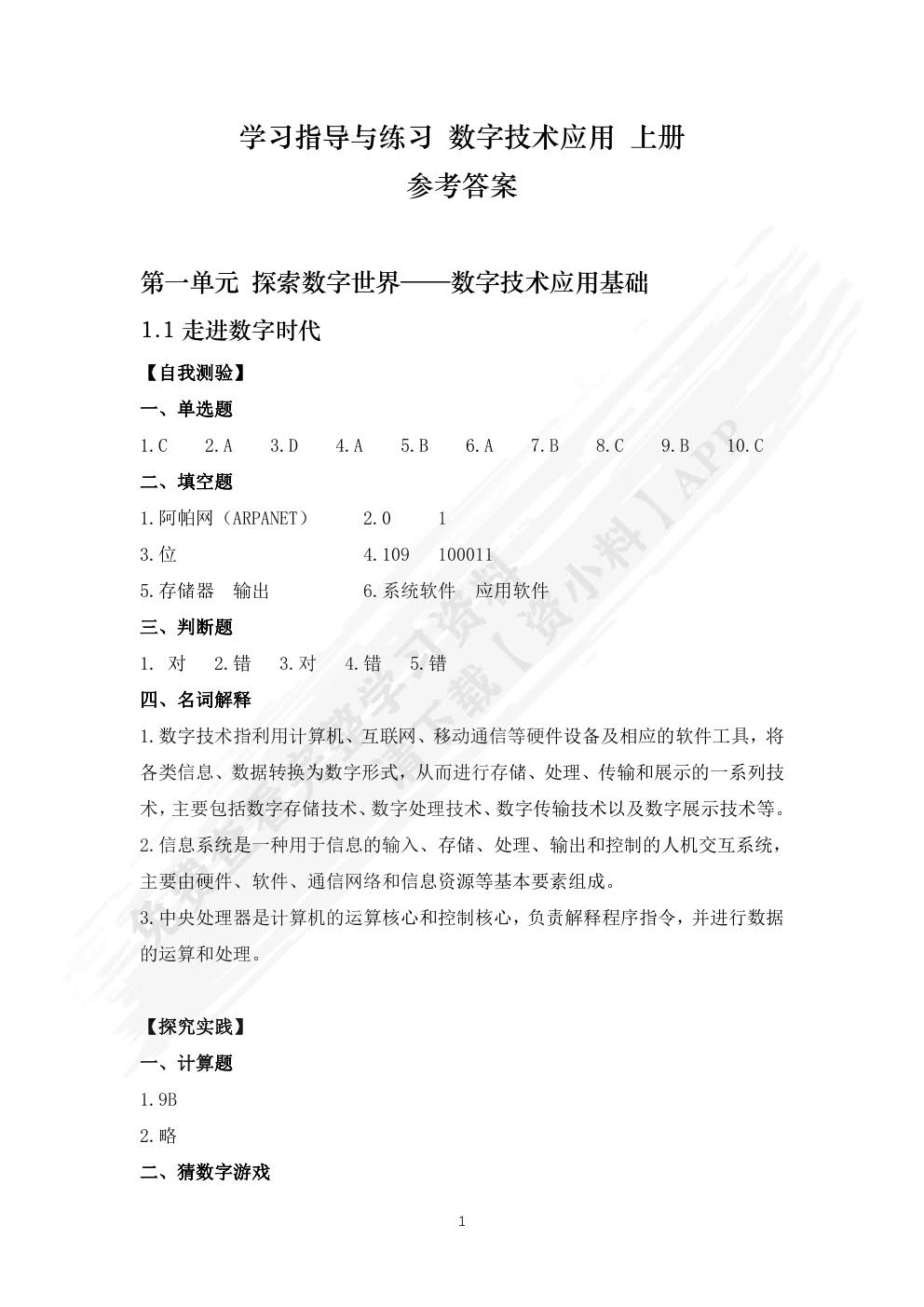学习指导与练习 数字技术应用 基础模块（上册）