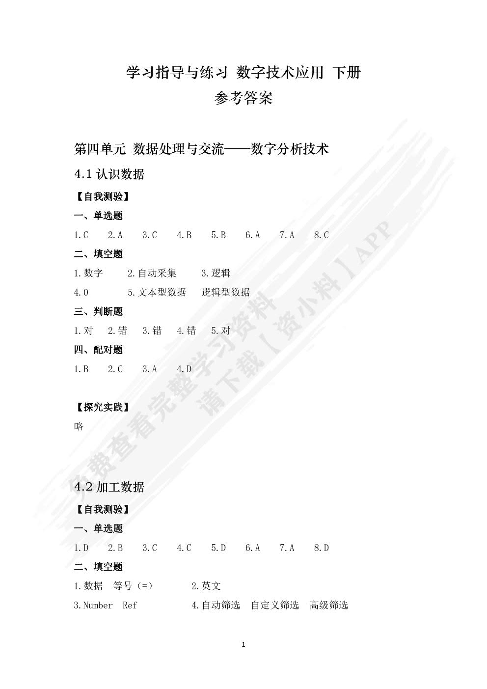 学习指导与练习 数字技术应用 基础模块（下册）