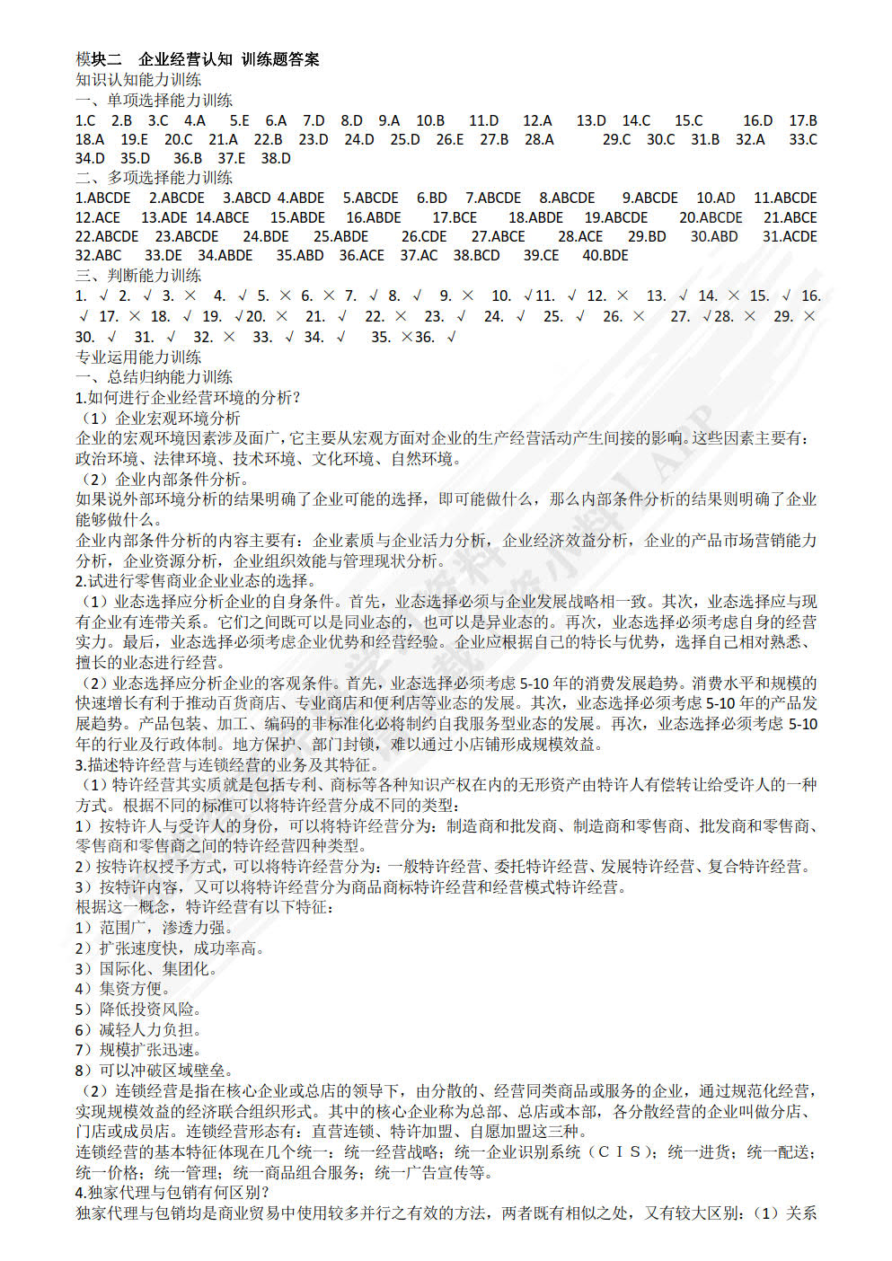 企业经营管理认知职业能力训练（第二版）