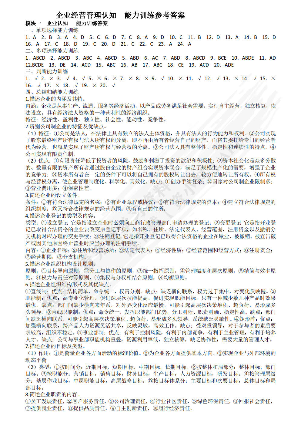 企业经营管理认知职业能力训练（第二版）